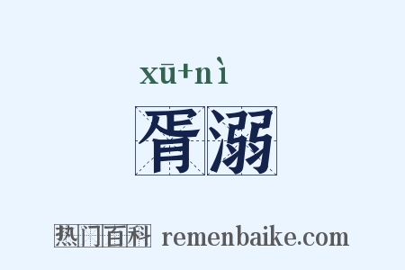 胥溺是什么意思的图片